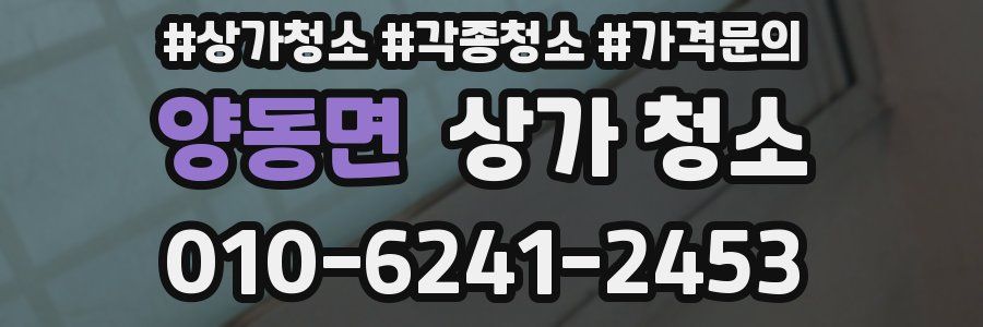 양동면 상가 청소