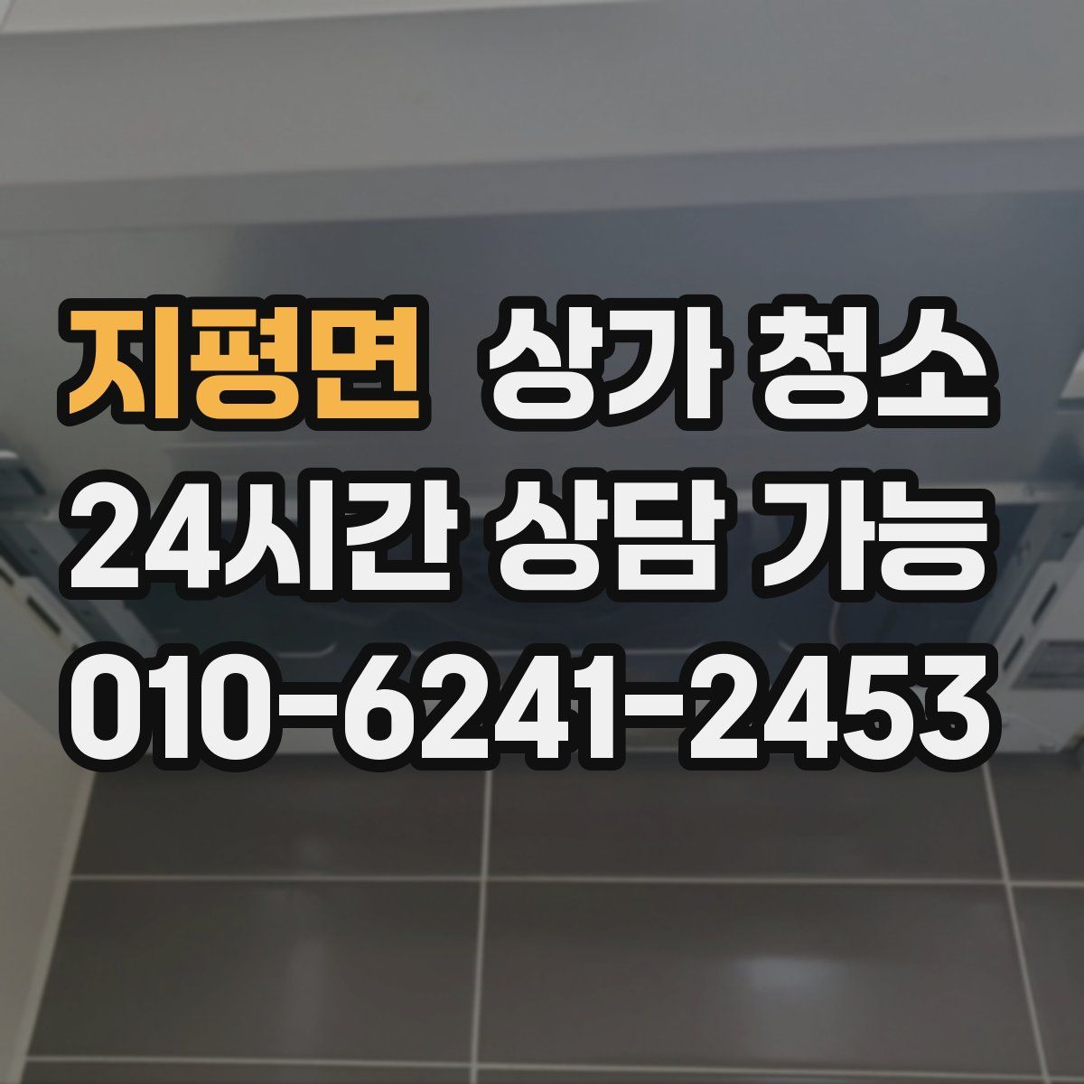 지평면 상가 청소