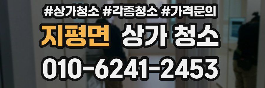 지평면 상가 청소