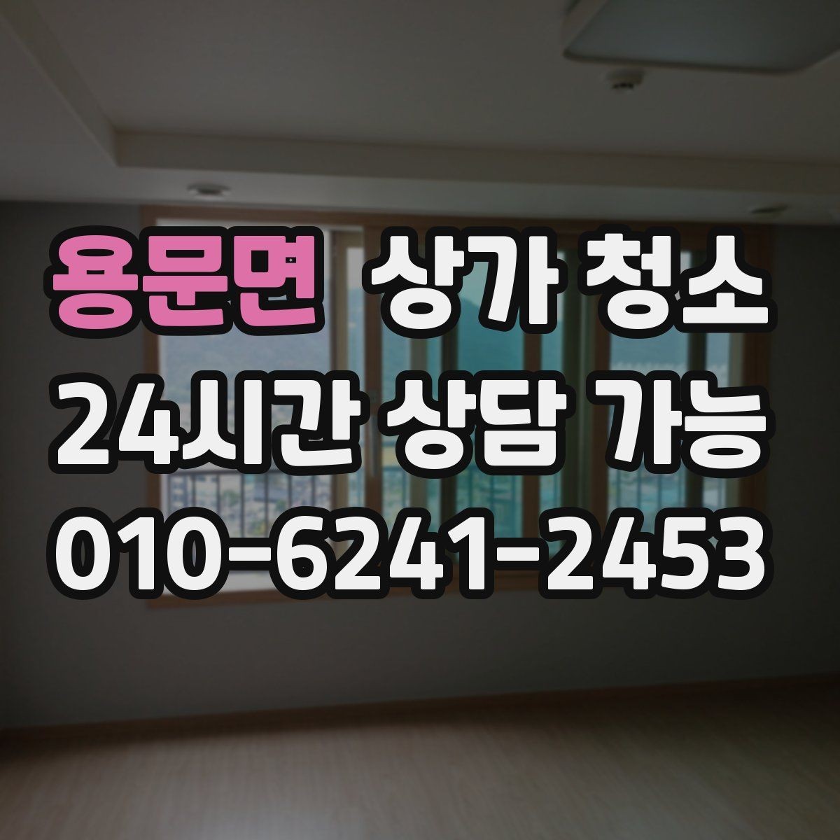 용문면 상가 청소 업체를 고를 때 살펴볼 점