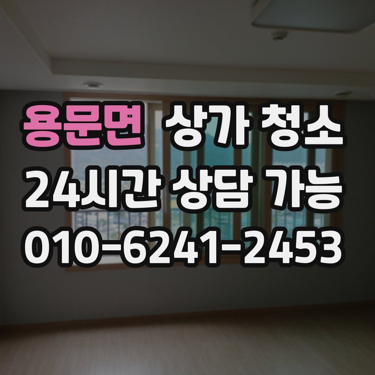 용문면 상가 청소