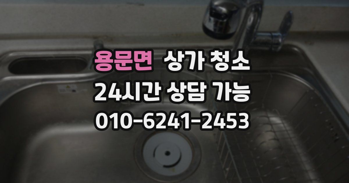 용문면 상가 청소