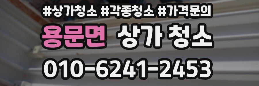 용문면 상가 청소