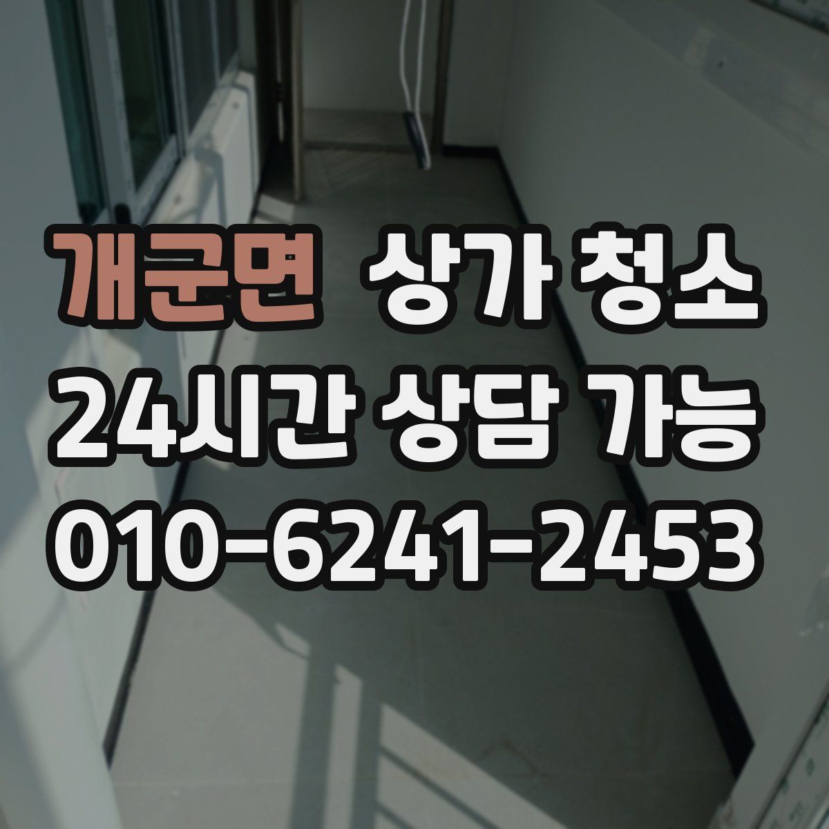 개군면 상가 청소