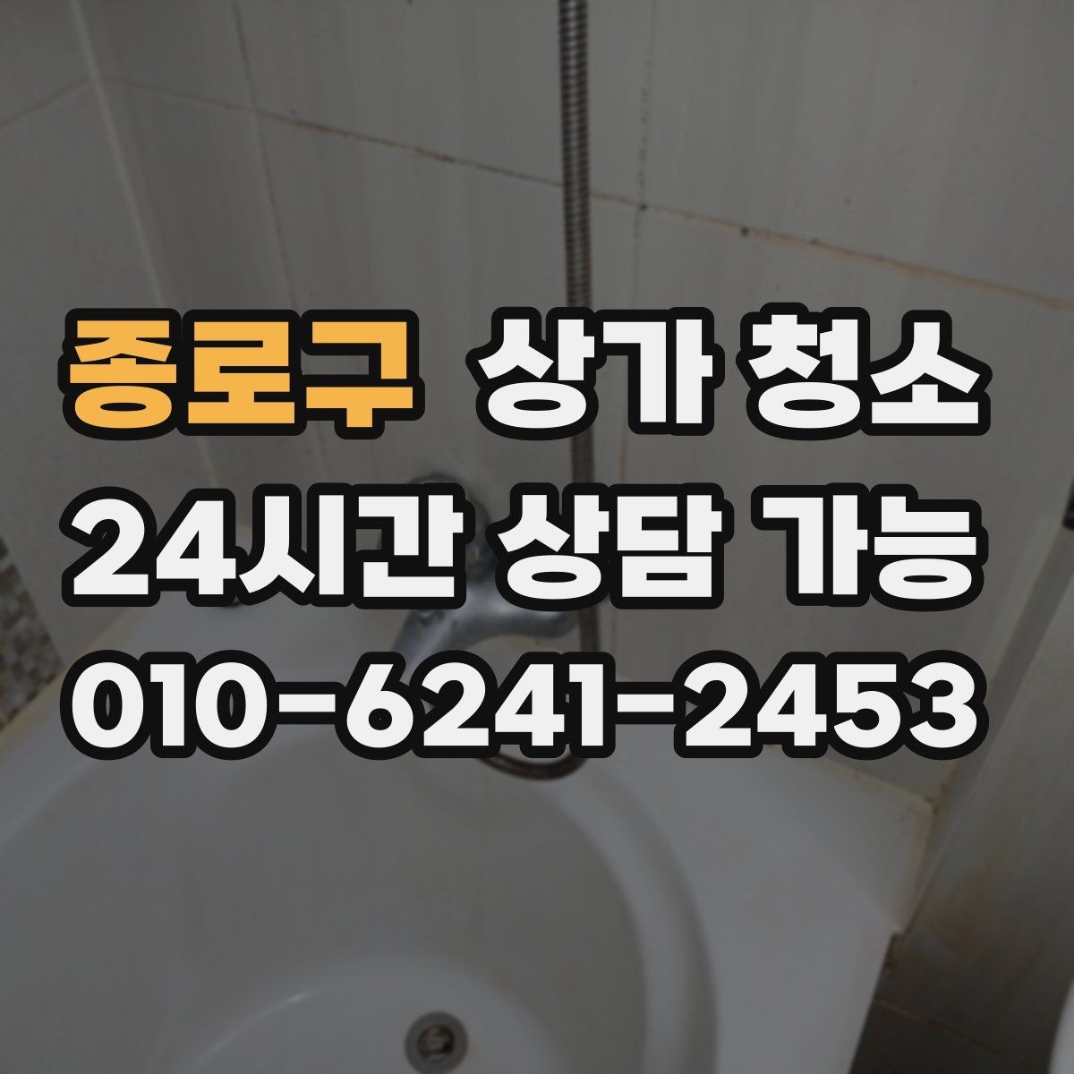 종로구 상가 청소 후 유지관리를 편하게 하는 법