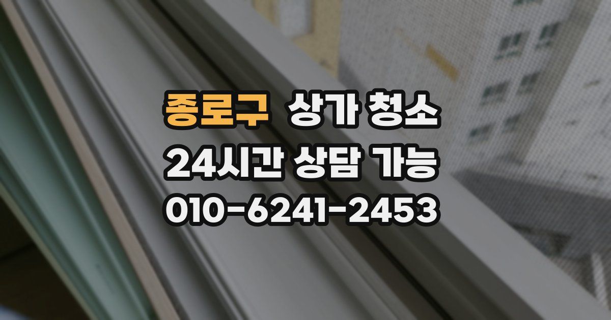 종로구 상가 청소