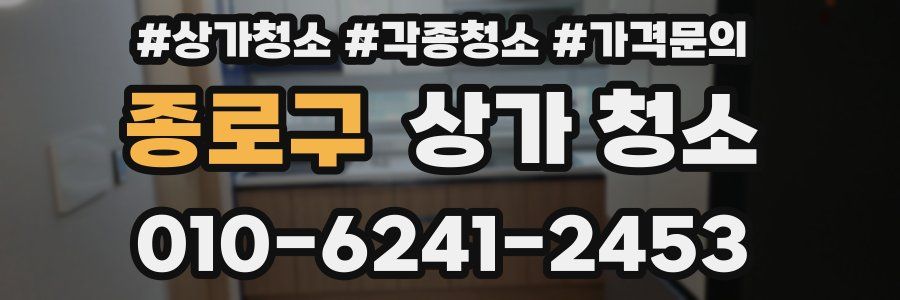 종로구 상가 청소