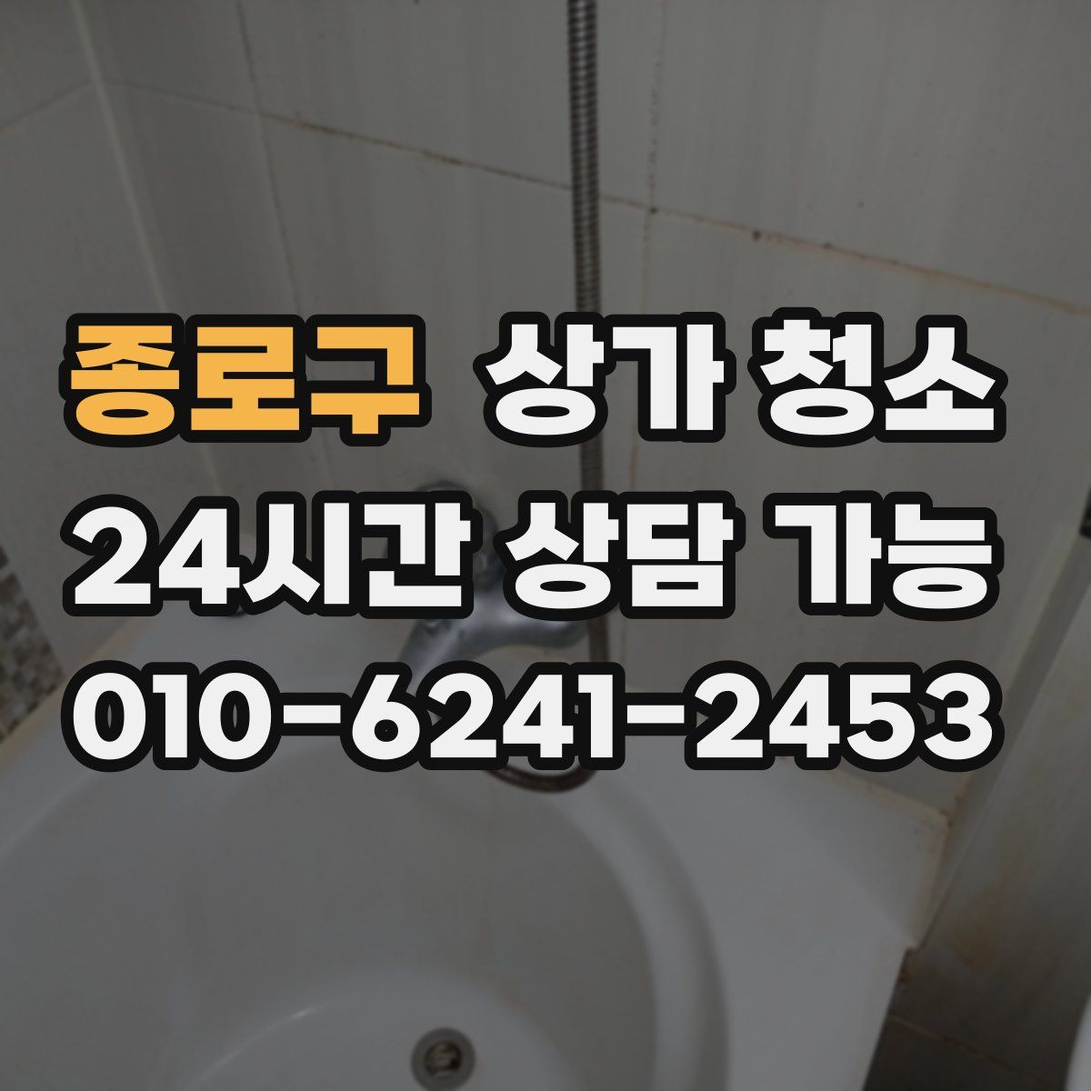종로구 상가 청소