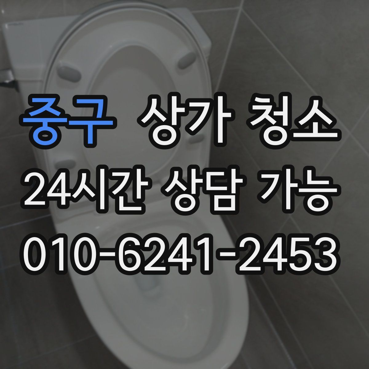 중구 상가 청소