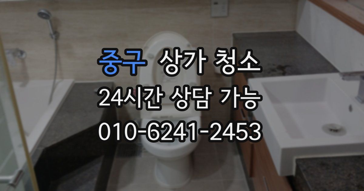 중구 상가 청소