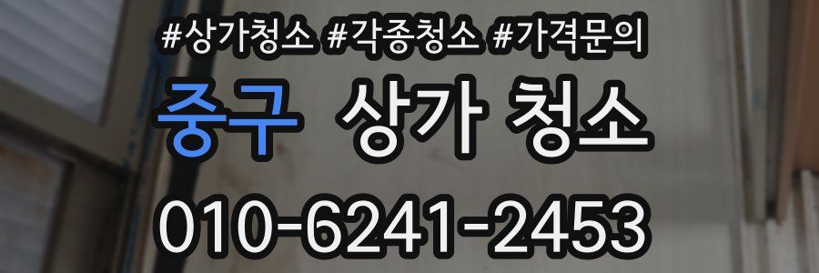 중구 상가 청소