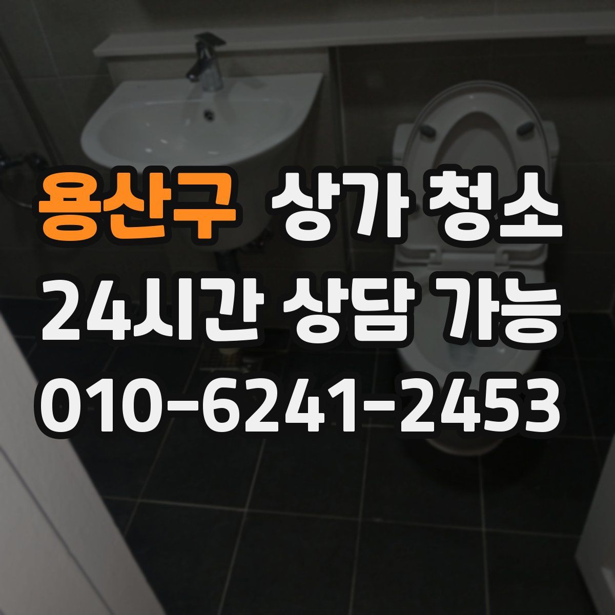 용산구 상가 청소