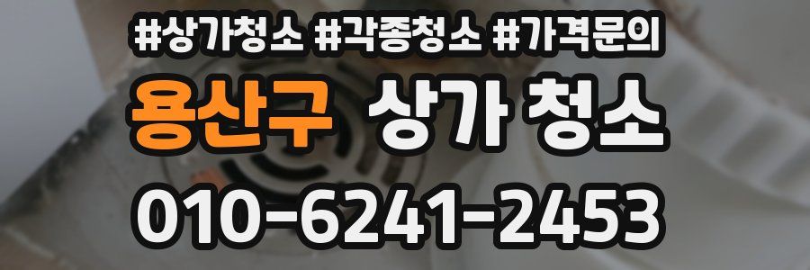 용산구 상가 청소
