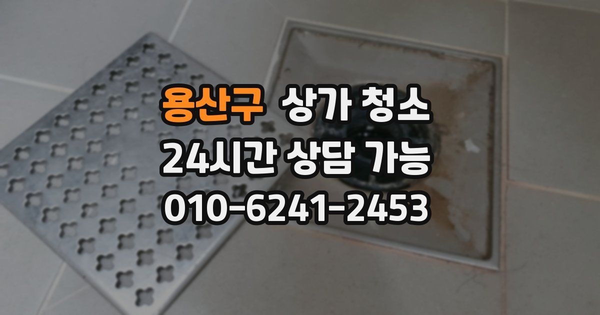 용산구 상가 청소