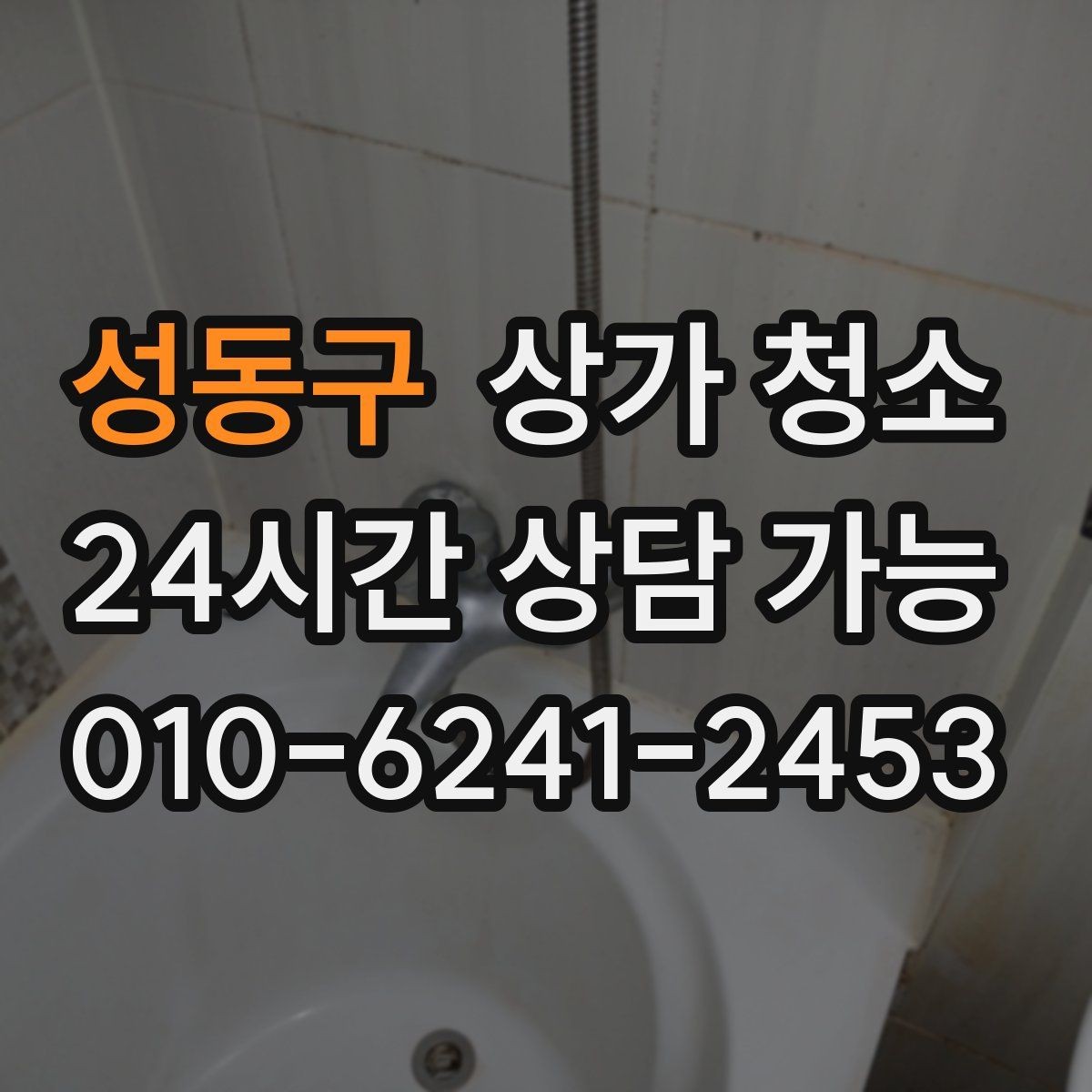 성동구 상가 청소 후 관리가 쉬워지는 포인트