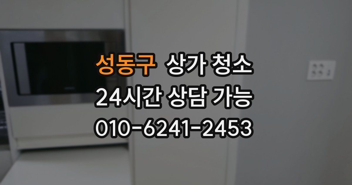 성동구 상가 청소