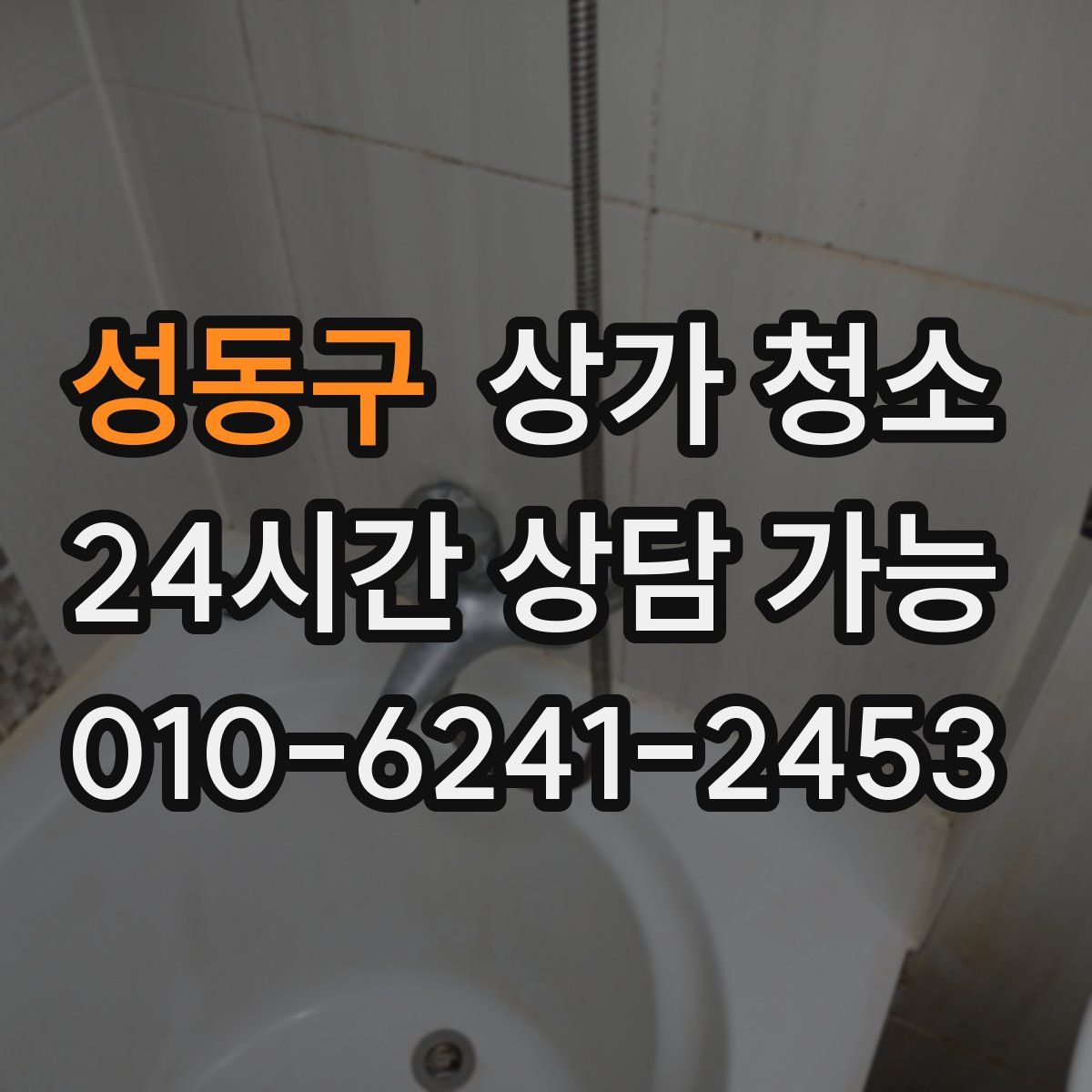 성동구 상가 청소