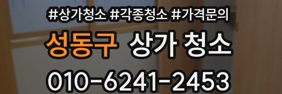성동구 상가 청소