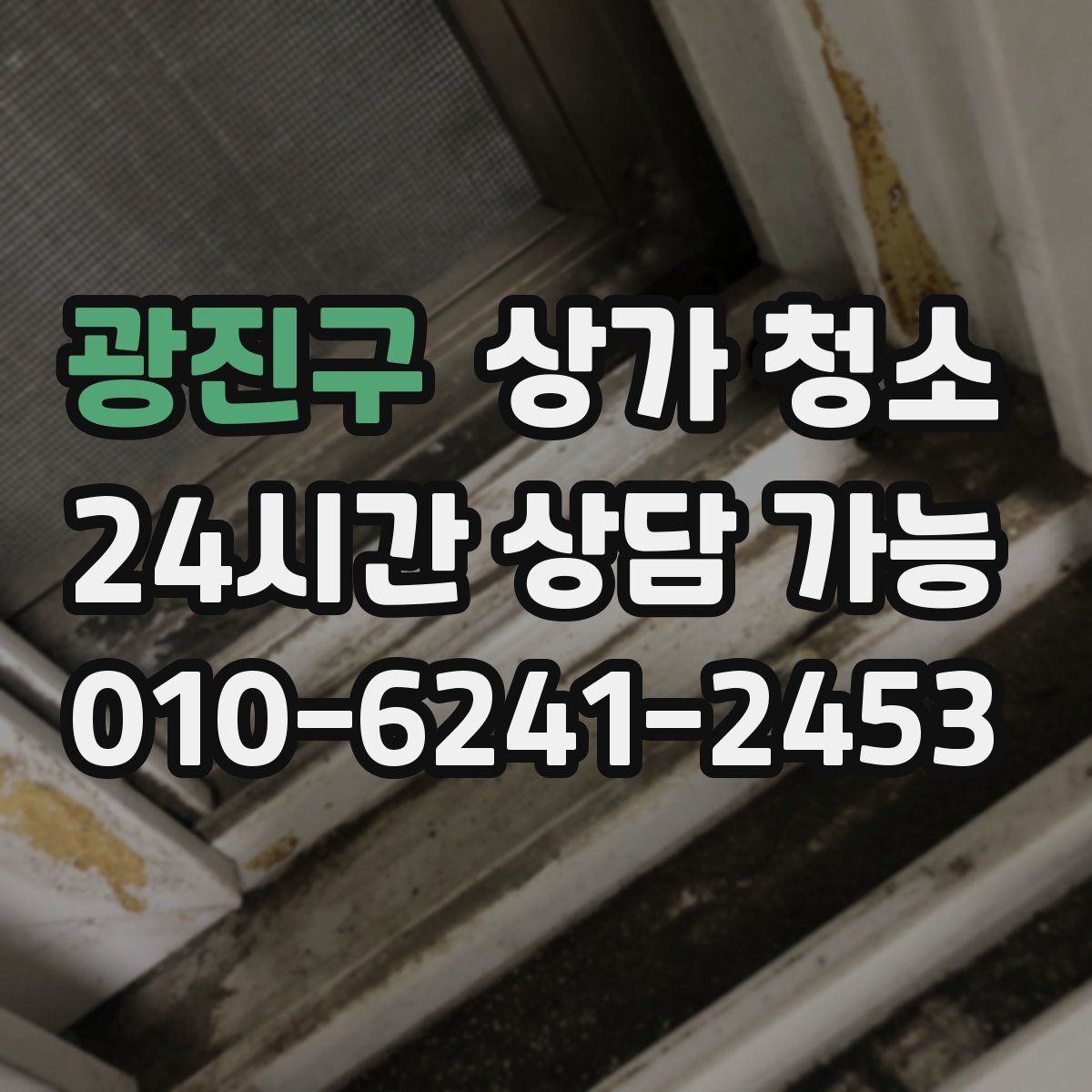 광진구 상가 청소