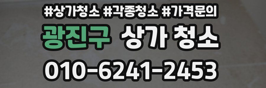 광진구 상가 청소