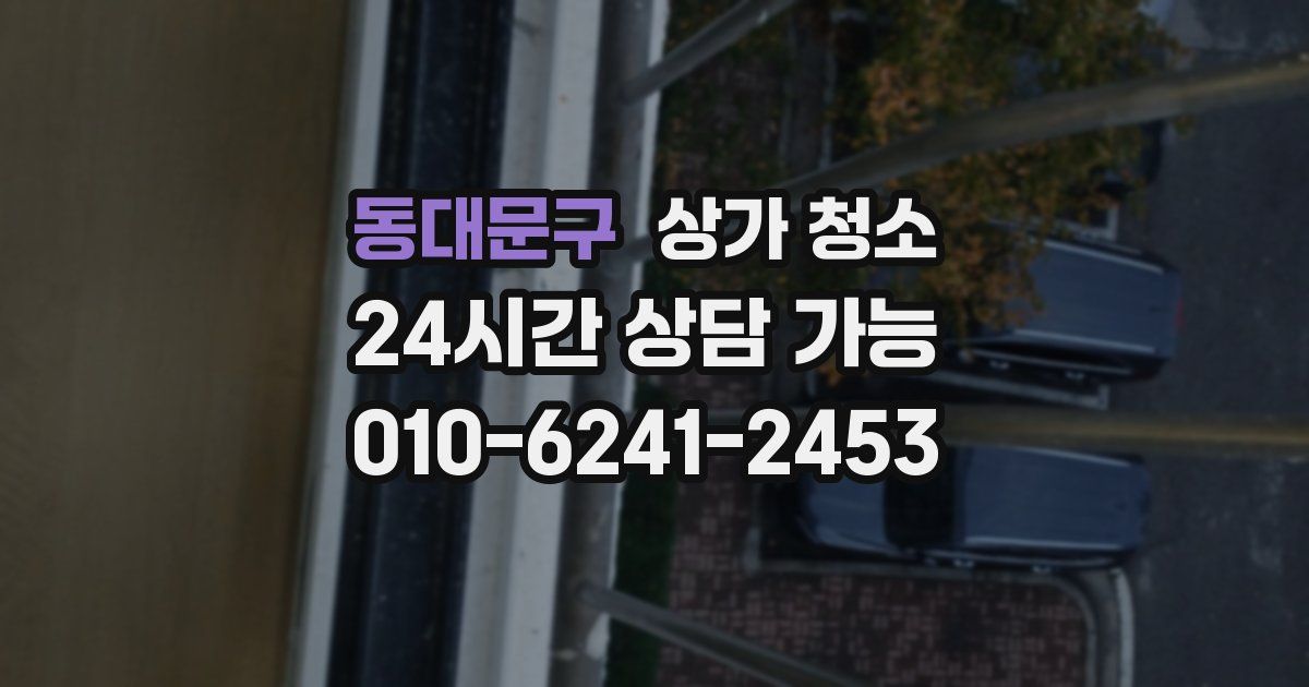 동대문구 상가 청소