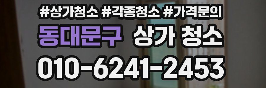 동대문구 상가 청소