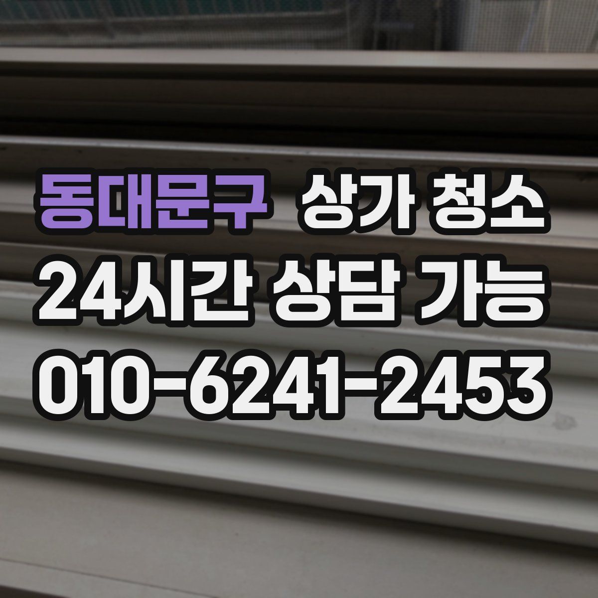 동대문구 상가 청소