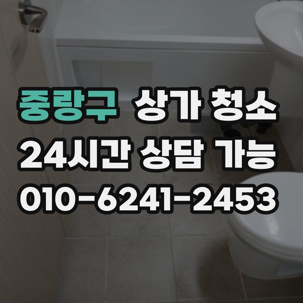 중랑구 상가 청소