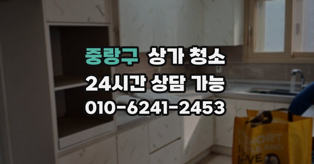 중랑구 상가 청소