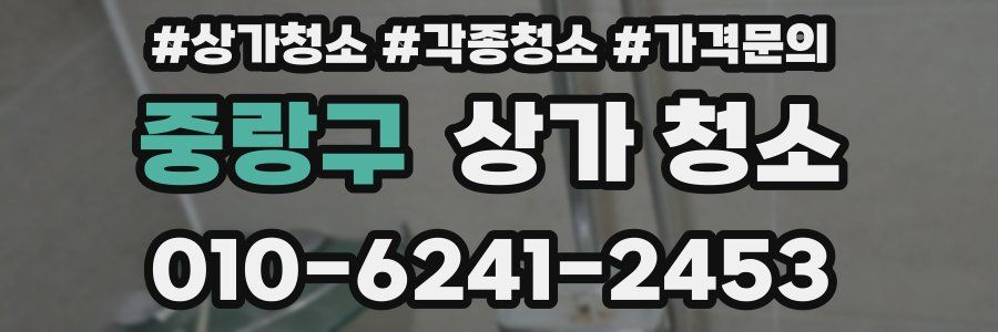 중랑구 상가 청소