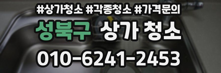 성북구 상가 청소