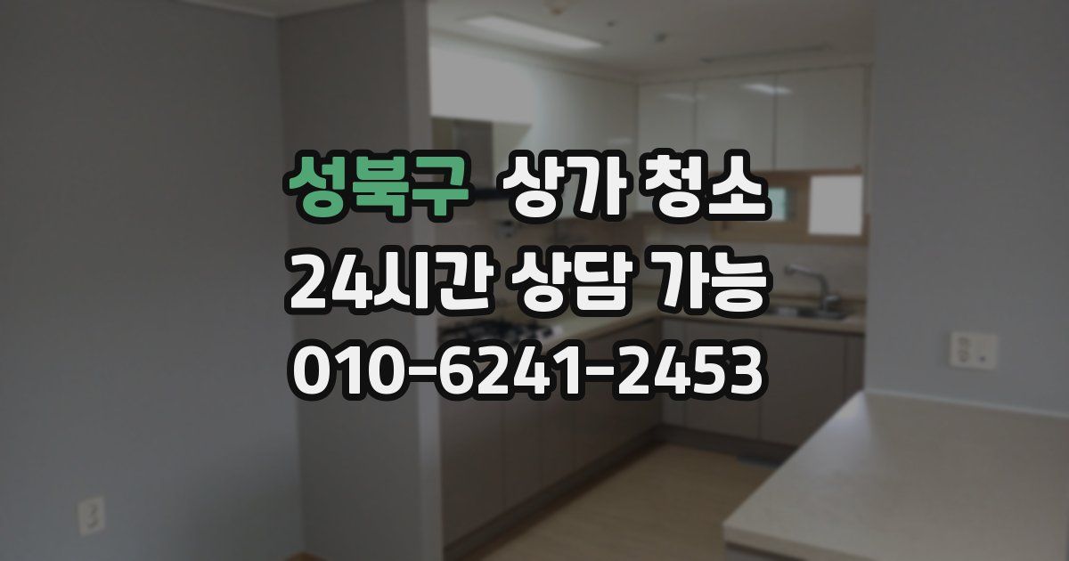 성북구 상가 청소
