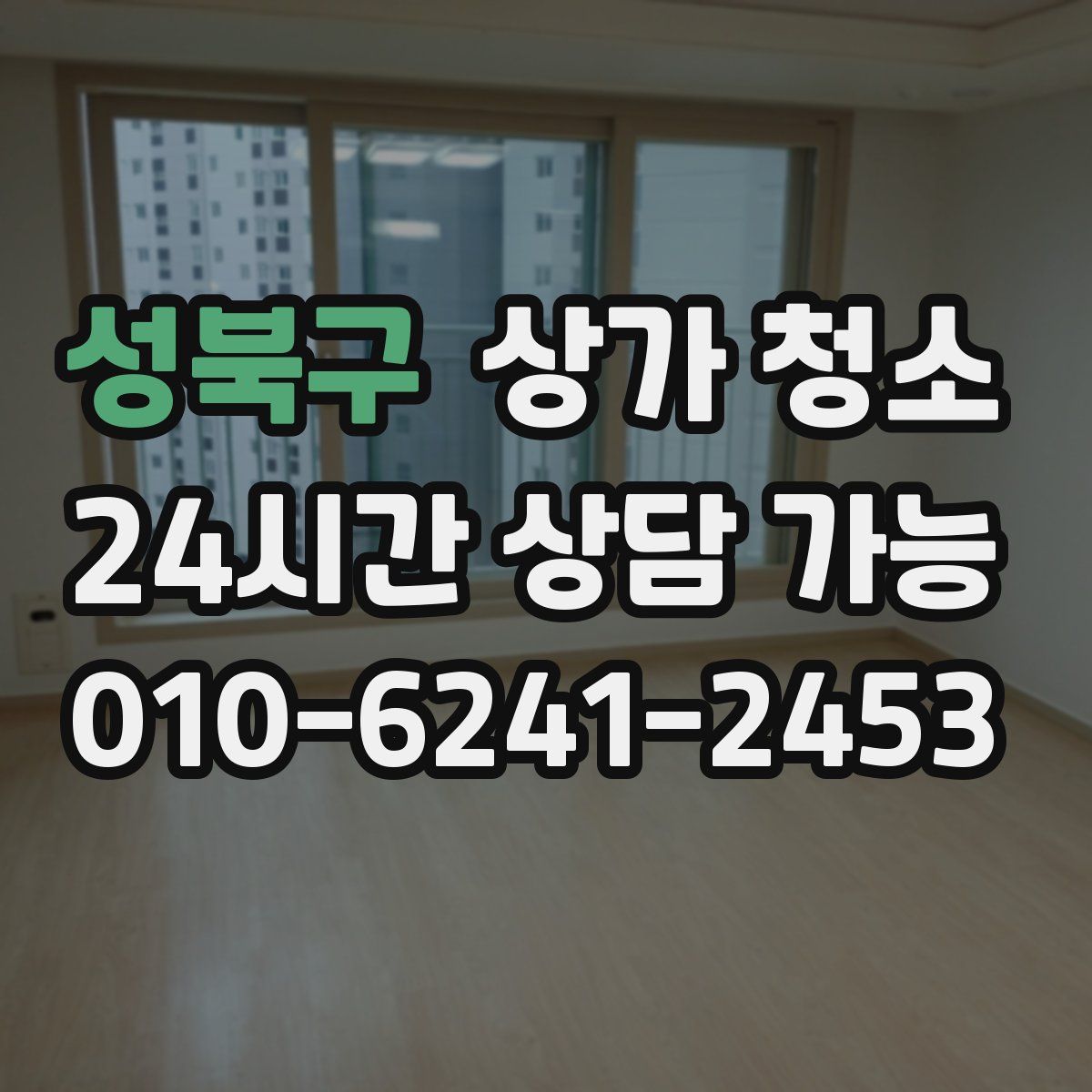 성북구 상가 청소