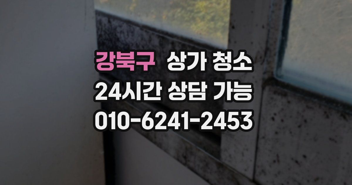 강북구 상가 청소