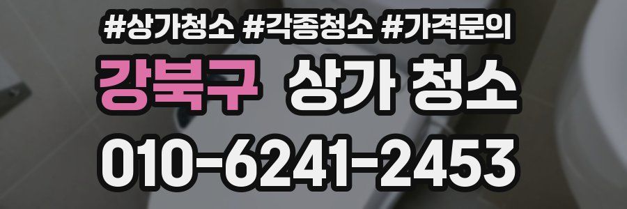 강북구 상가 청소
