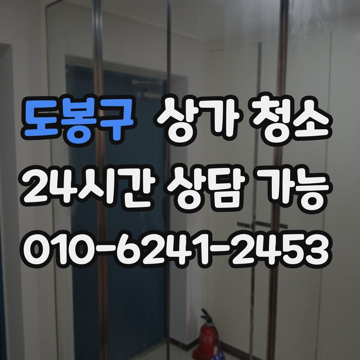 도봉구 상가 청소 상담에서 빠지지 않는 질문들