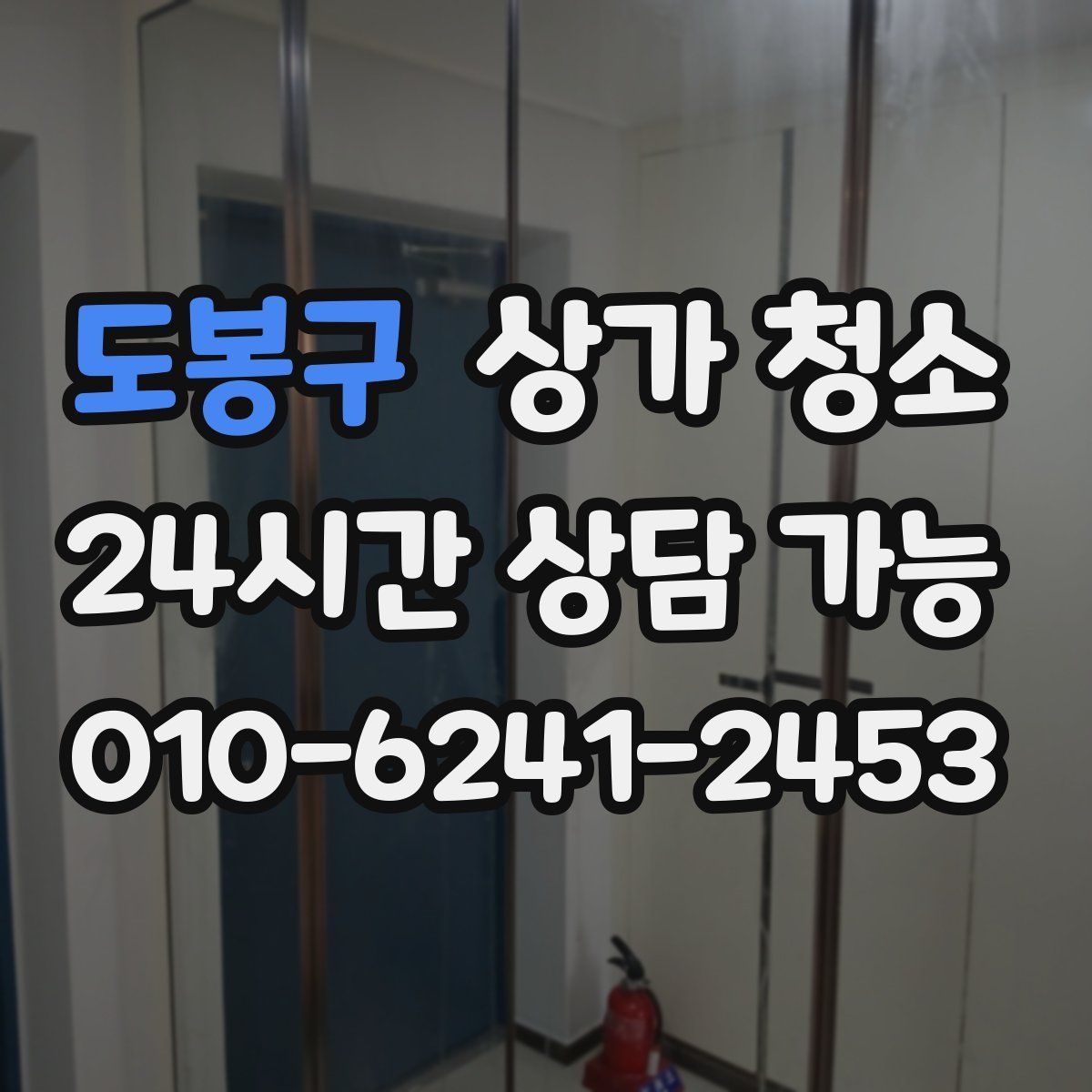 도봉구 상가 청소