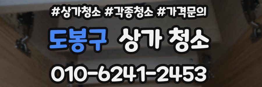 도봉구 상가 청소