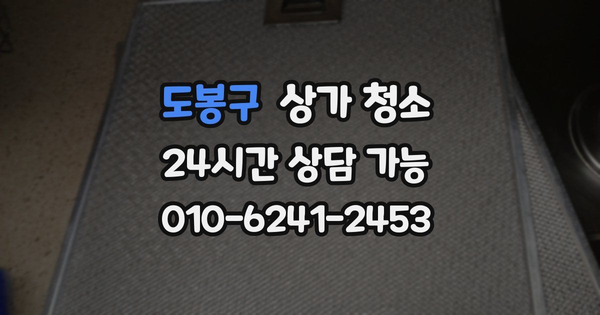 도봉구 상가 청소