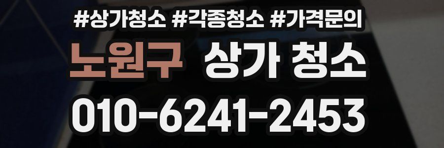 노원구 상가 청소