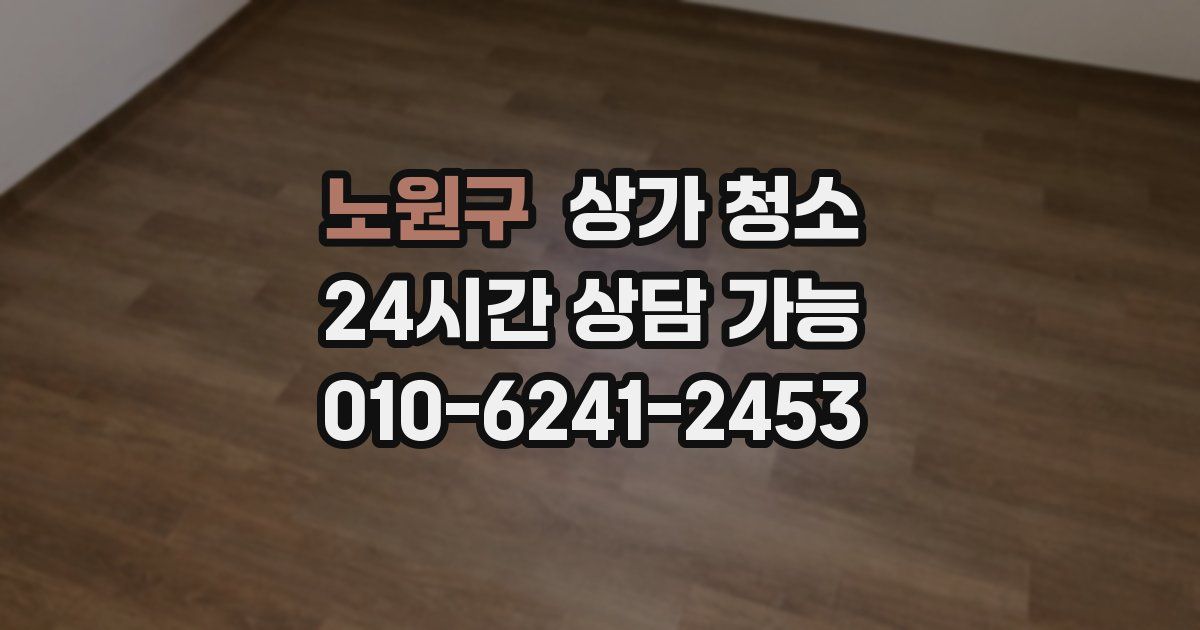 노원구 상가 청소