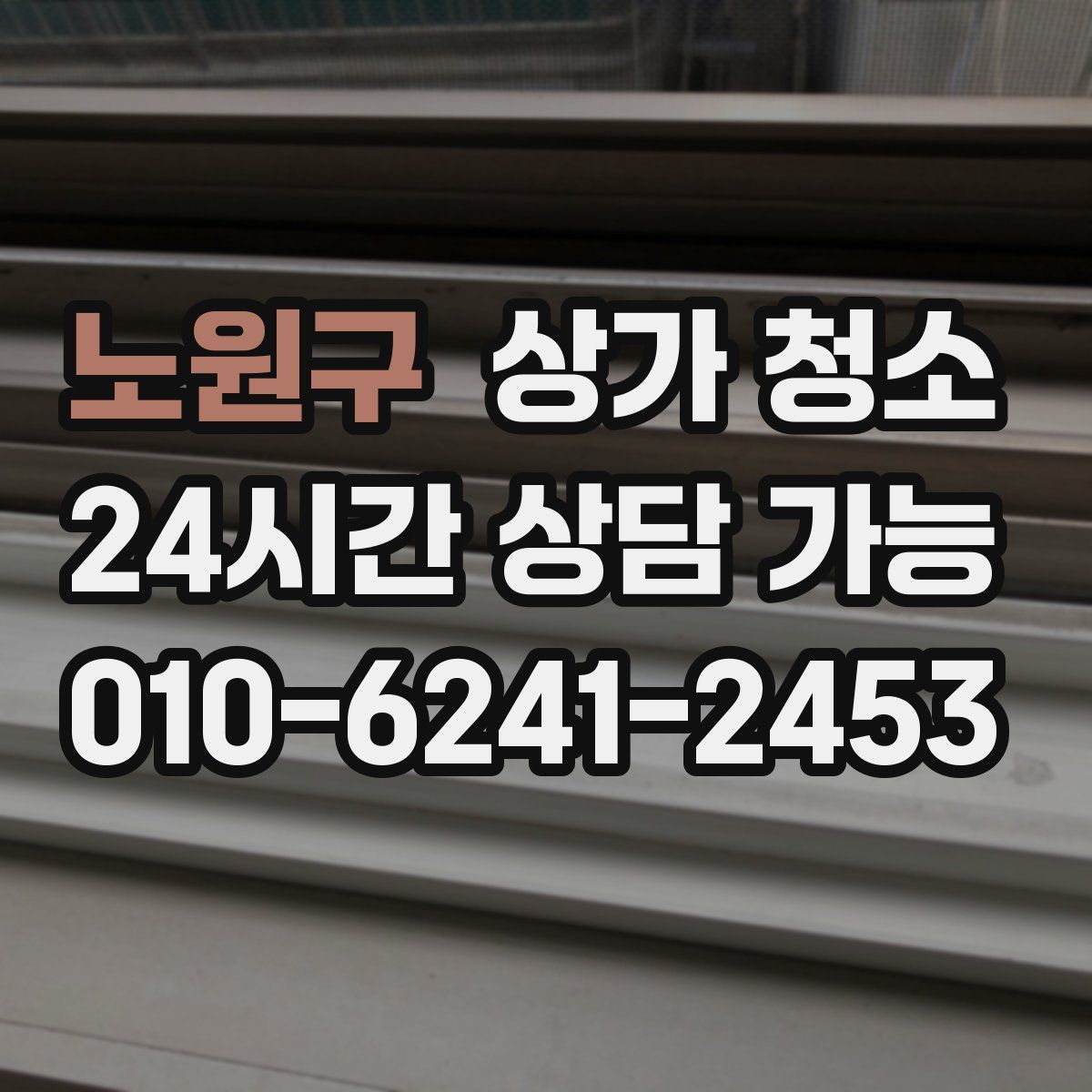 노원구 상가 청소