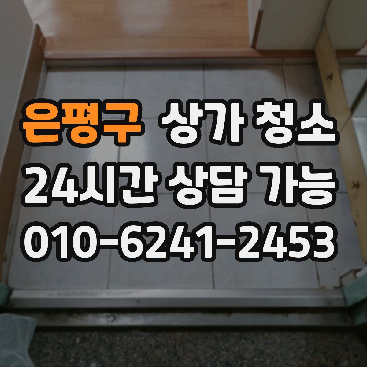은평구 상가 청소
