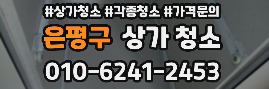 은평구 상가 청소