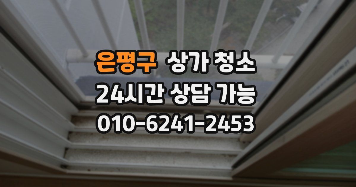 은평구 상가 청소
