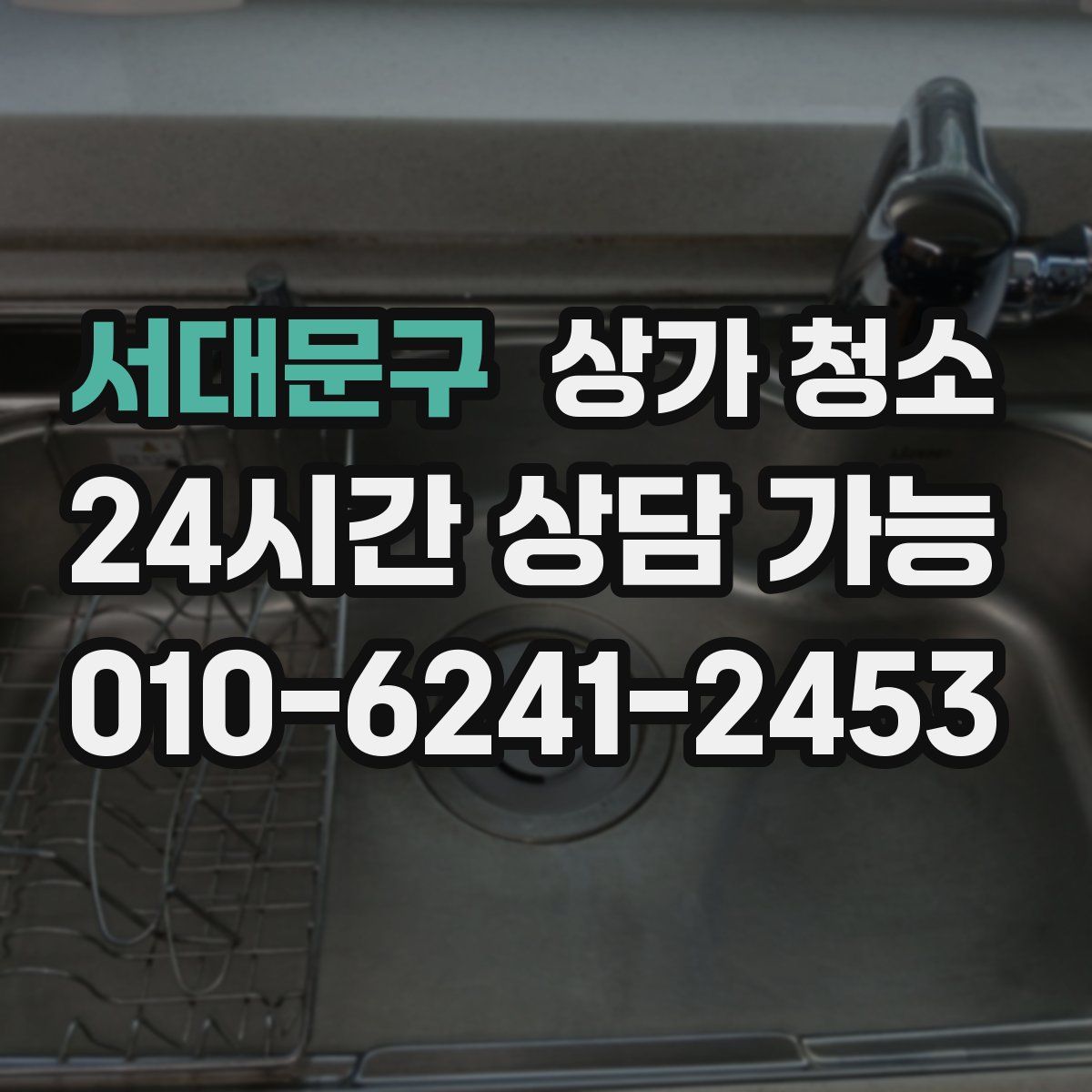 서대문구 상가 청소