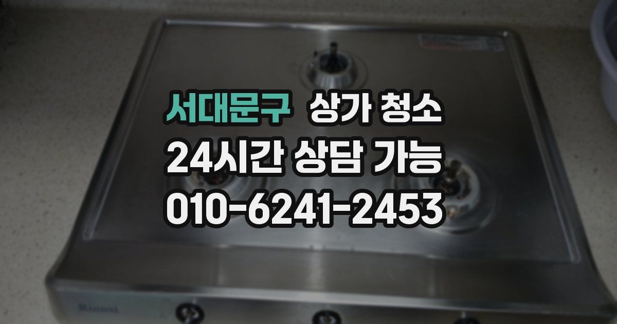 서대문구 상가 청소