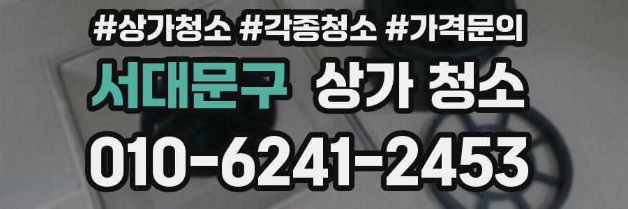서대문구 상가 청소