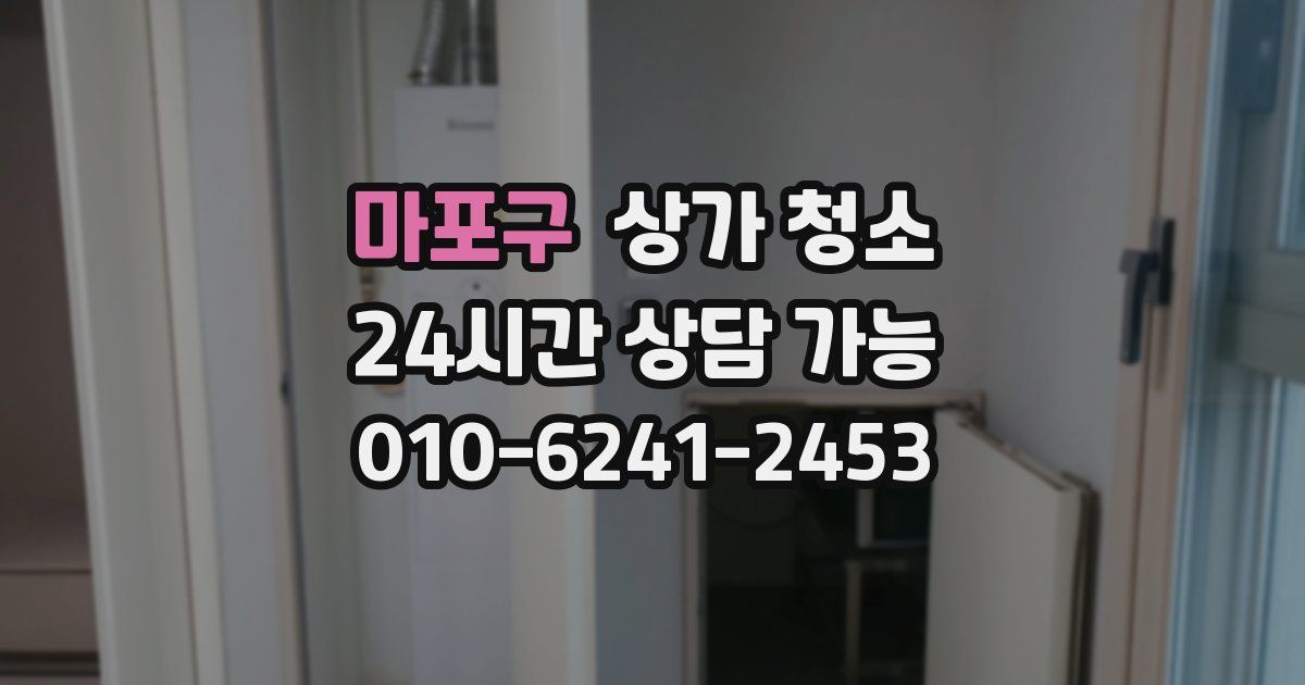 마포구 상가 청소
