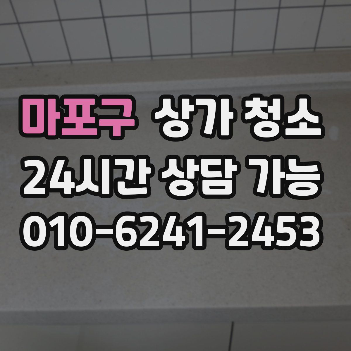마포구 상가 청소
